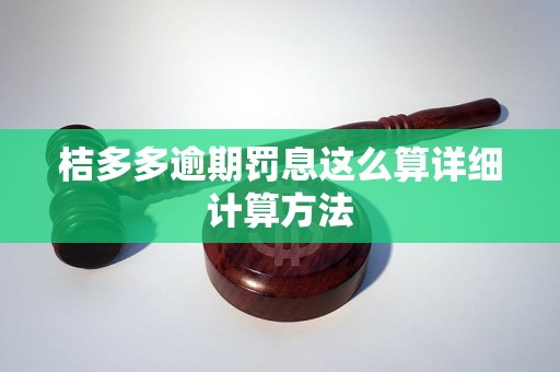 桔多多逾期罚息这么算详细计算方法