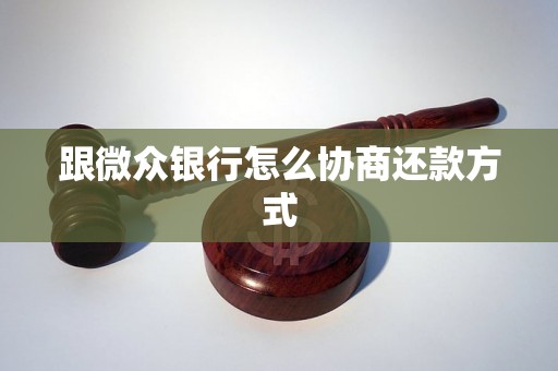 跟微众银行怎么协商还款方式