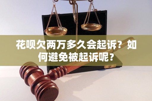 花呗欠两万多久会起诉？如何避免被起诉呢？