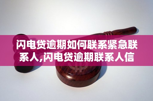 闪电贷逾期如何联系紧急联系人,闪电贷逾期联系人信息公开