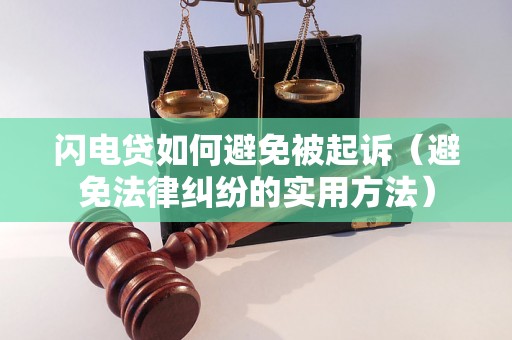 闪电贷如何避免被起诉（避免法律纠纷的实用方法）