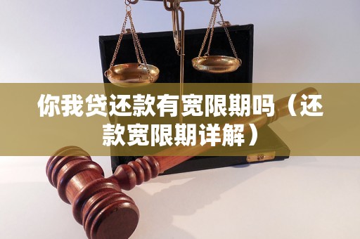 你我贷还款有宽限期吗（还款宽限期详解）