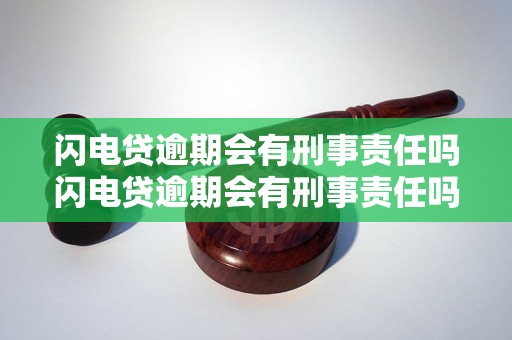 闪电贷逾期会有刑事责任吗闪电贷逾期会有刑事责任吗