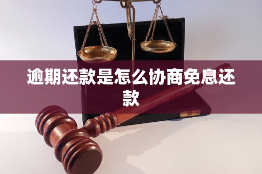 逾期还款是怎么协商免息还款