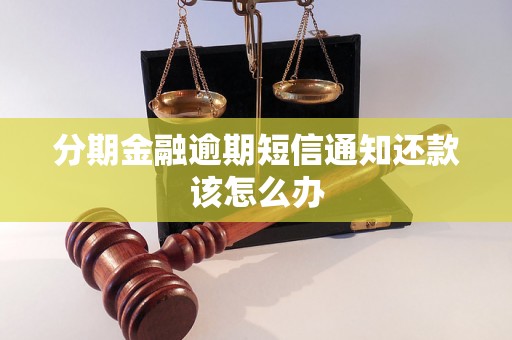 分期金融逾期短信通知还款该怎么办