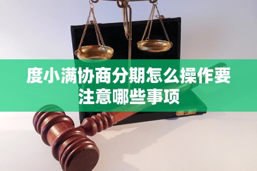 度小满协商分期怎么操作要注意哪些事项