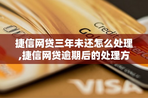 捷信网贷三年未还怎么处理,捷信网贷逾期后的处理方式