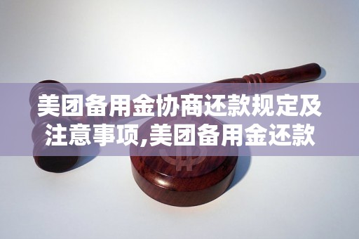 美团备用金协商还款规定及注意事项,美团备用金还款流程解析