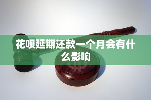 花呗延期还款一个月会有什么影响