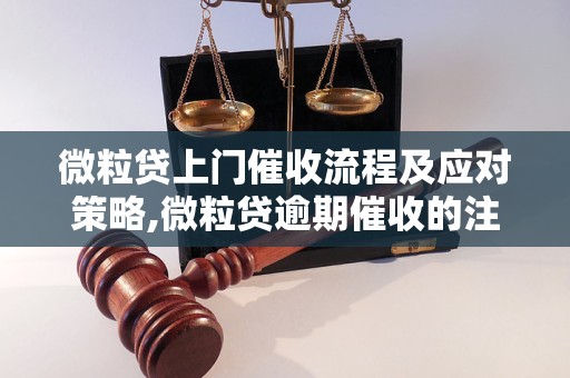 微粒贷上门催收流程及应对策略,微粒贷逾期催收的注意事项