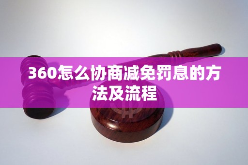 360怎么协商减免罚息的方法及流程