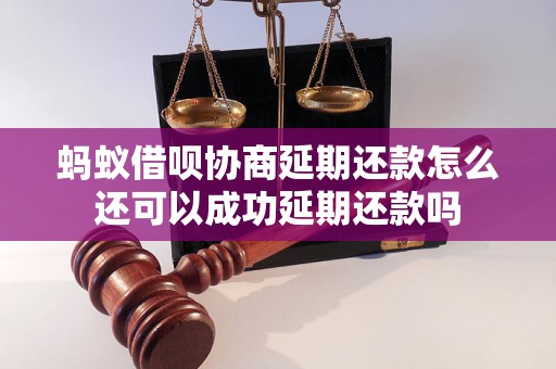 蚂蚁借呗协商延期还款怎么还可以成功延期还款吗