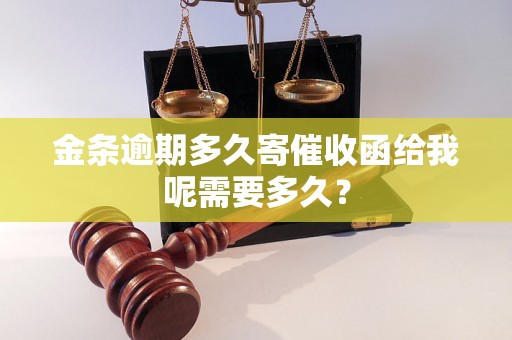 金条逾期多久寄催收函给我呢需要多久？