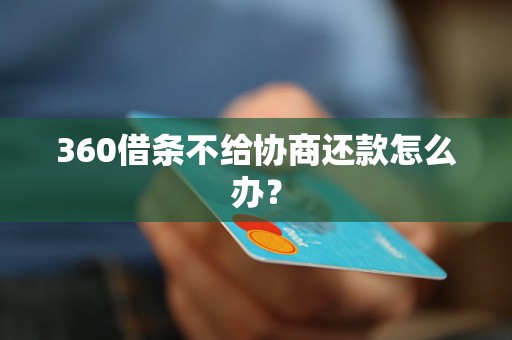 360借条不给协商还款怎么办？