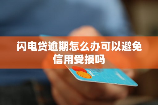 闪电贷逾期怎么办可以避免信用受损吗