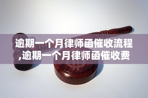 逾期一个月律师函催收流程,逾期一个月律师函催收费用