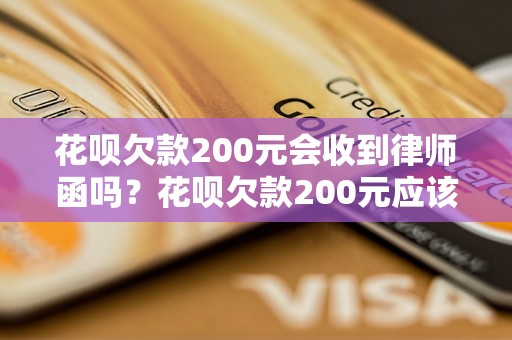 花呗欠款200元会收到律师函吗？花呗欠款200元应该如何处理？