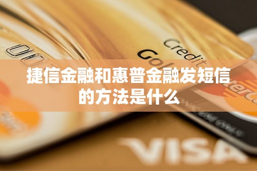 捷信金融和惠普金融发短信的方法是什么