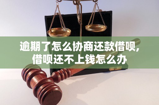 逾期了怎么协商还款借呗,借呗还不上钱怎么办