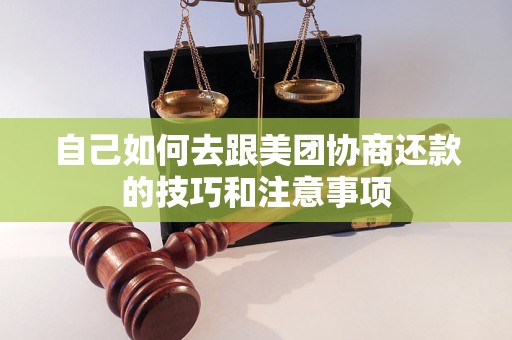 自己如何去跟美团协商还款的技巧和注意事项