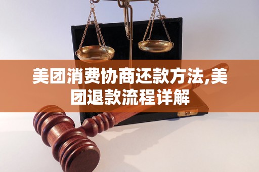 美团消费协商还款方法,美团退款流程详解