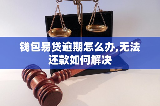 钱包易贷逾期怎么办,无法还款如何解决