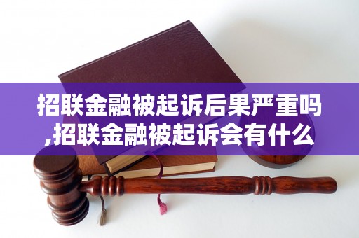 招联金融被起诉后果严重吗,招联金融被起诉会有什么后果