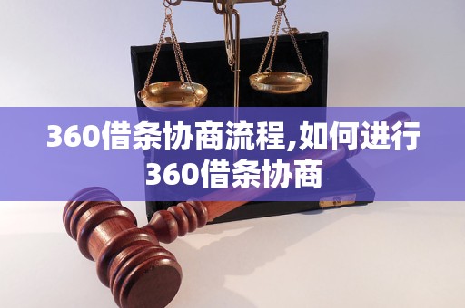 360借条协商流程,如何进行360借条协商