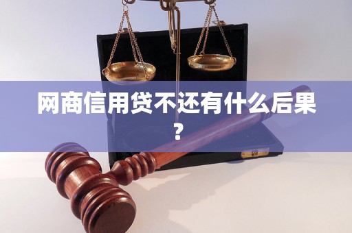 网商信用贷不还有什么后果？