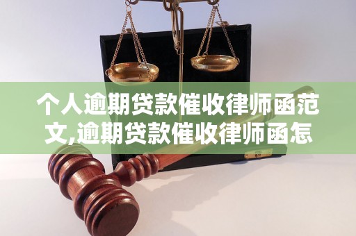 个人逾期贷款催收律师函范文,逾期贷款催收律师函怎么写