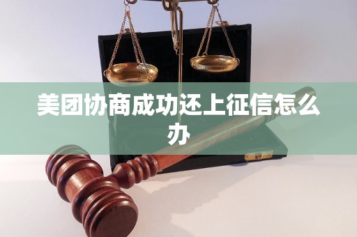 美团协商成功还上征信怎么办