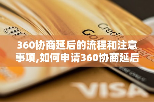 360协商延后的流程和注意事项,如何申请360协商延后