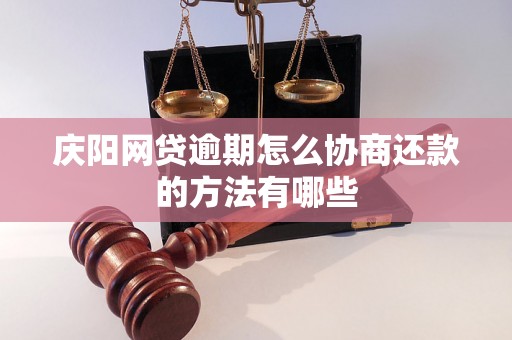 庆阳网贷逾期怎么协商还款的方法有哪些