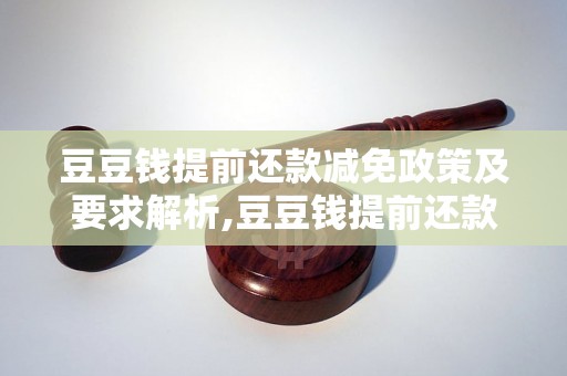 豆豆钱提前还款减免政策及要求解析,豆豆钱提前还款减免条件及流程