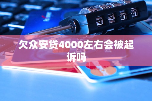 欠众安贷4000左右会被起诉吗