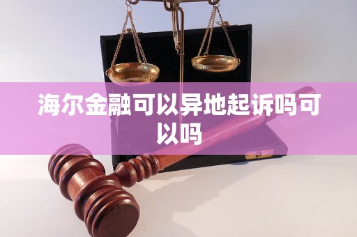 海尔金融可以异地起诉吗可以吗