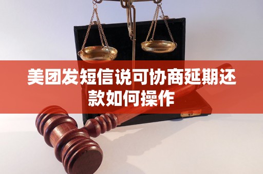 美团发短信说可协商延期还款如何操作