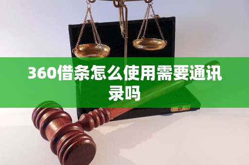 360借条怎么使用需要通讯录吗