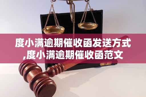 度小满逾期催收函发送方式,度小满逾期催收函范文