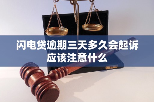 闪电贷逾期三天多久会起诉应该注意什么