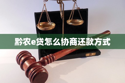 黔农e贷怎么协商还款方式