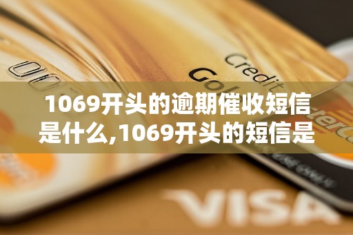 1069开头的逾期催收短信是什么,1069开头的短信是逾期催收吗