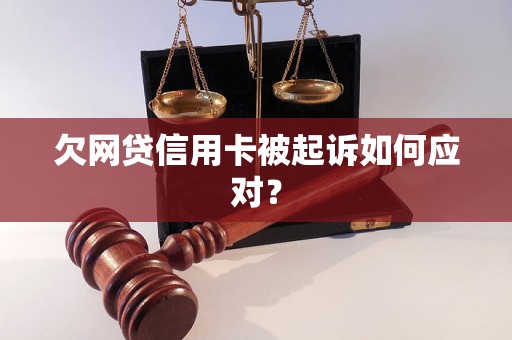 欠网贷信用卡被起诉如何应对？