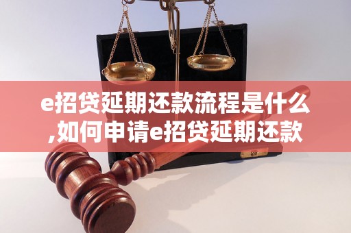 e招贷延期还款流程是什么,如何申请e招贷延期还款