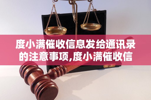 度小满催收信息发给通讯录的注意事项,度小满催收信息发送的注意事项