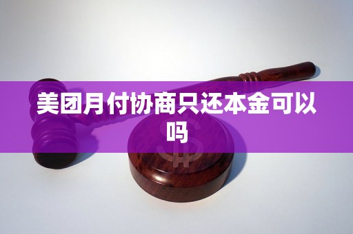 美团月付协商只还本金可以吗