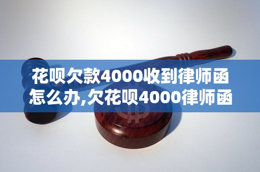 花呗欠款4000收到律师函怎么办,欠花呗4000律师函处理方法