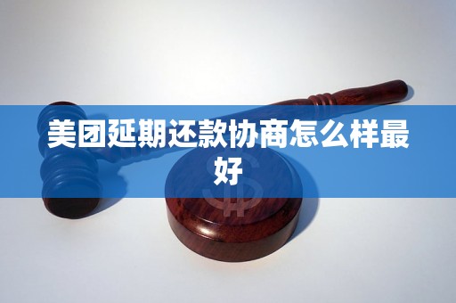 美团延期还款协商怎么样最好