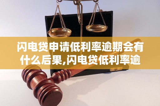 闪电贷申请低利率逾期会有什么后果,闪电贷低利率逾期罚息情况解析