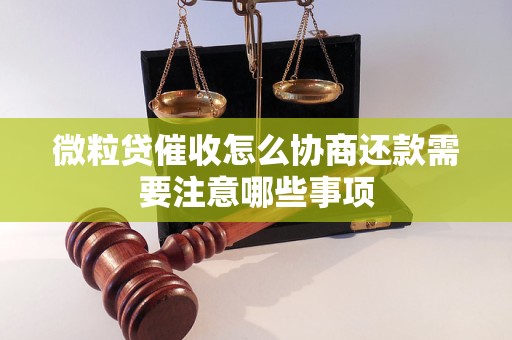 微粒贷催收怎么协商还款需要注意哪些事项